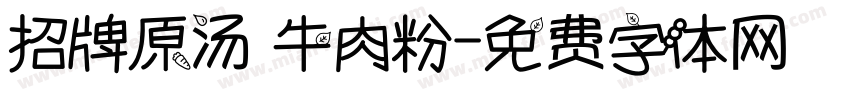 招牌原汤 牛肉粉字体转换